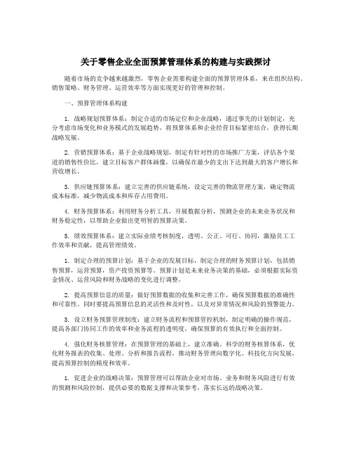 关于零售企业全面预算管理体系的构建与实践探讨