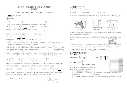 华一卓越联盟2018-2019学年度五月联合测试七年级数学试卷(含答案)