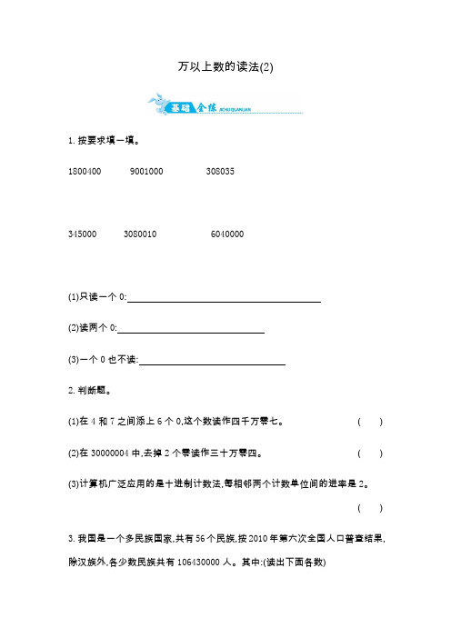 四年级上册数学一课一练-万以上数的读法2｜青岛版含答案