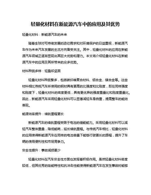 轻量化材料在新能源汽车中的应用及其优势