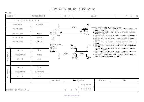 工程定位测量放线记录(白表)