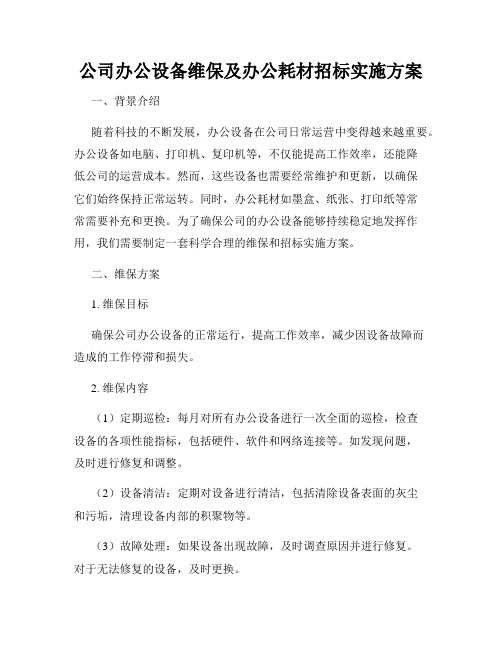 公司办公设备维保及办公耗材招标实施方案