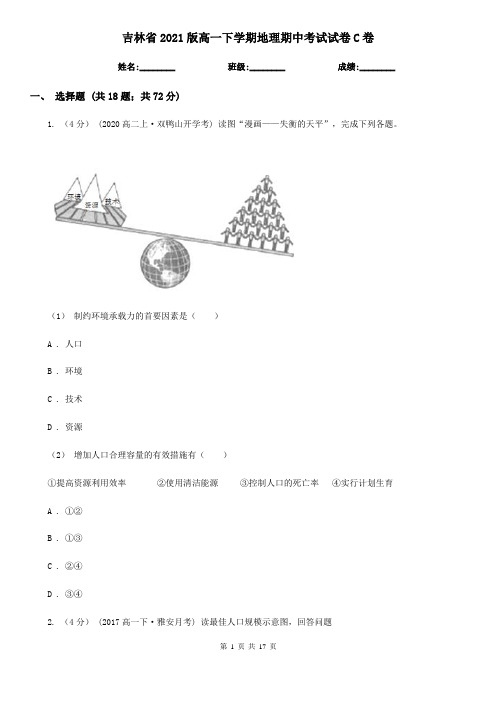 吉林省2021版高一下学期地理期中考试试卷C卷(新版)