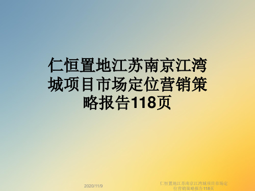 仁恒置地江苏南京江湾城项目市场定位营销策略报告118页