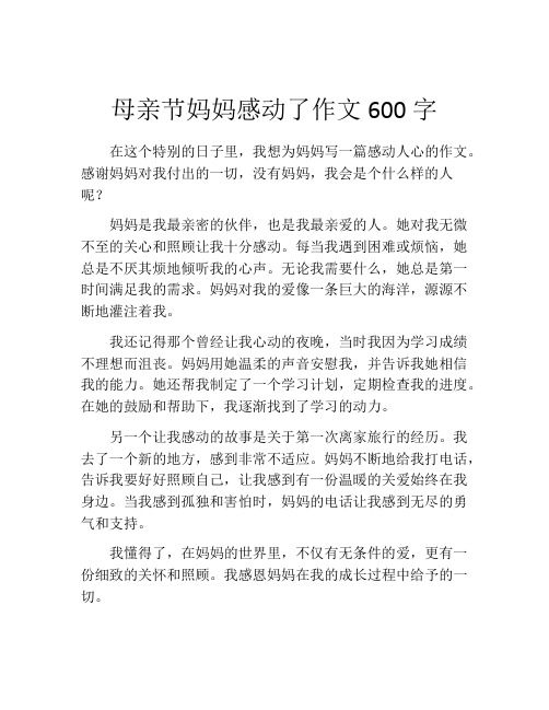 母亲节妈妈感动了作文600字