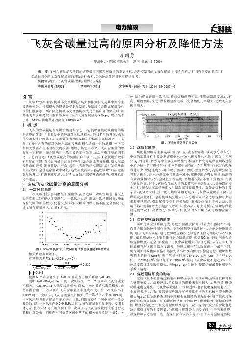 飞灰含碳量过高的原因分析及降低方法（论文）