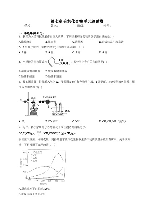 2022-2023学年人教版(2019)必修二第七章 有机化合物 单元测试卷(word版含答案)