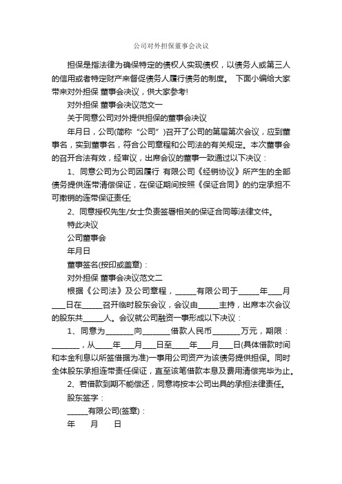 公司对外担保董事会决议_决议_