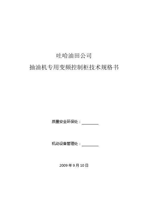 抽油机专用变频控制柜技术规格书