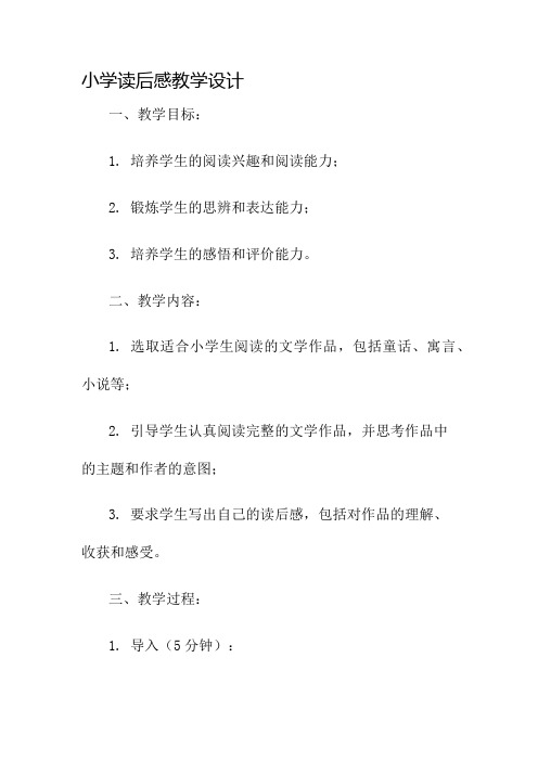 小学读后感教学设计名师公开课获奖教案百校联赛一等奖教案