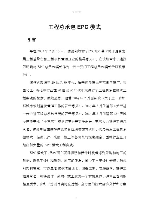 工程总承包EPC模式简介