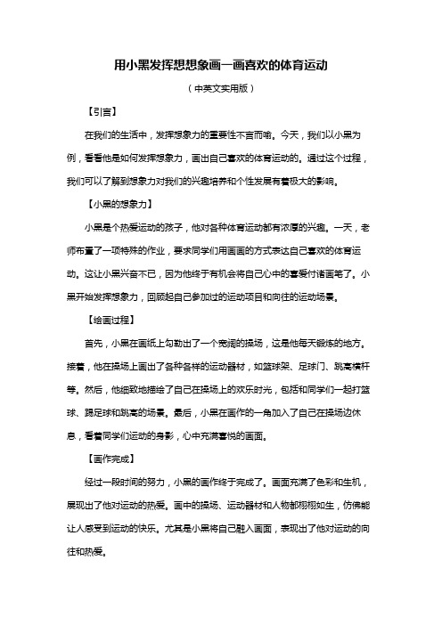 用小黑发挥想想象画一画喜欢的体育运动