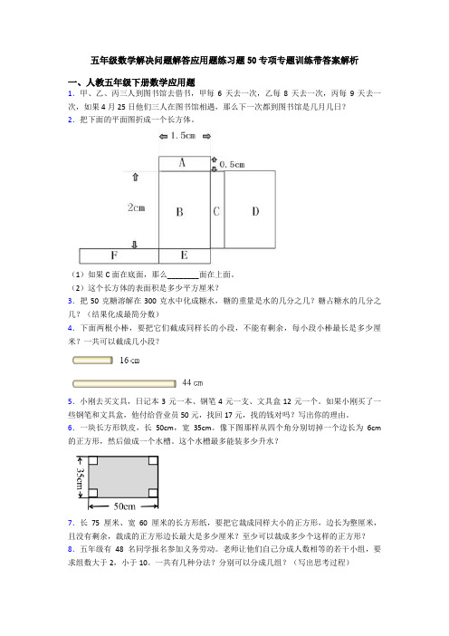 五年级数学解决问题解答应用题练习题50专项专题训练带答案解析