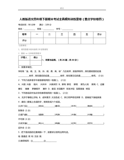 人教版语文四年级下册期末考试全真模拟训练密卷(重点学校卷四) (4)