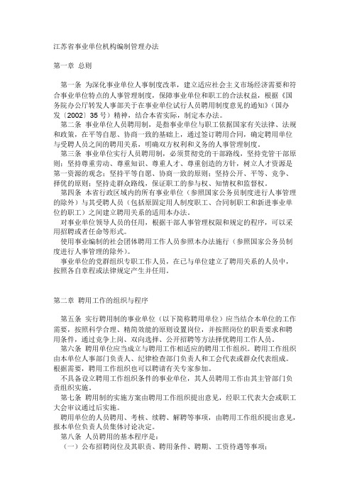 江苏省事业单位机构编制管理办法