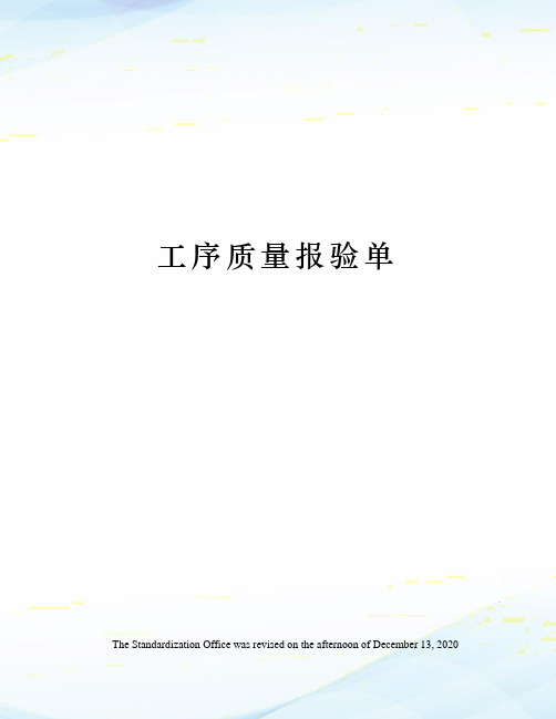 工序质量报验单