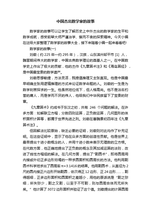 中国杰出数学家的故事