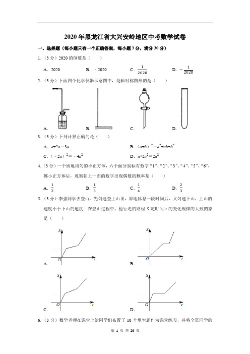 2020年黑龙江省大兴安岭地区中考数学试卷及答案解析