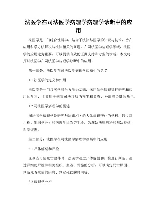 法医学在司法医学病理学病理学诊断中的应用