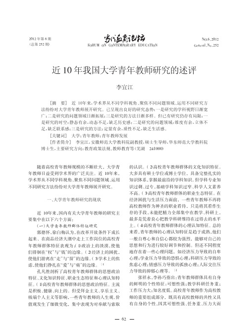 近10年我国大学青年教师研究的述评