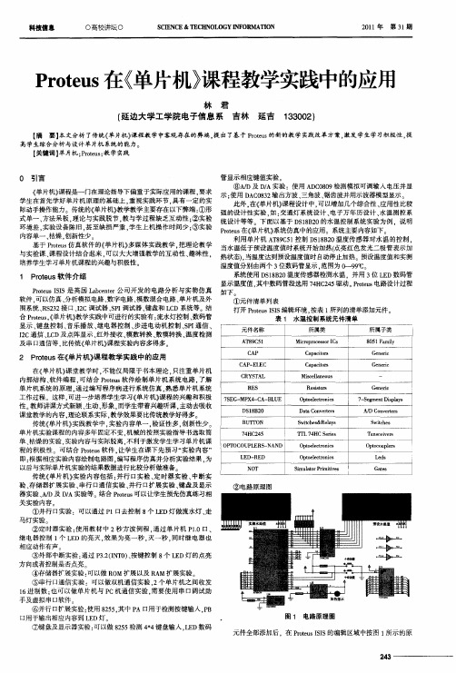 Proteus在《单片机》课程教学实践中的应用