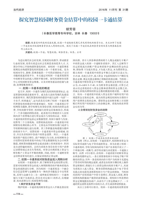 探究智慧校园财务资金结算中的校园一卡通结算