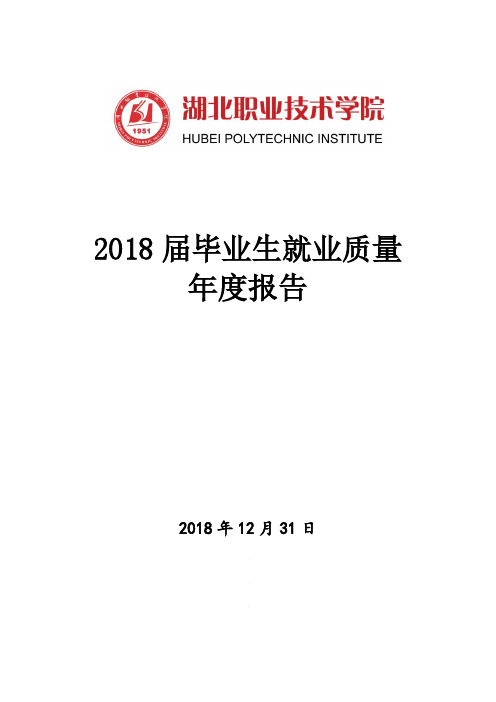 2018届毕业生就业质量年度报告-湖北职业技术学院