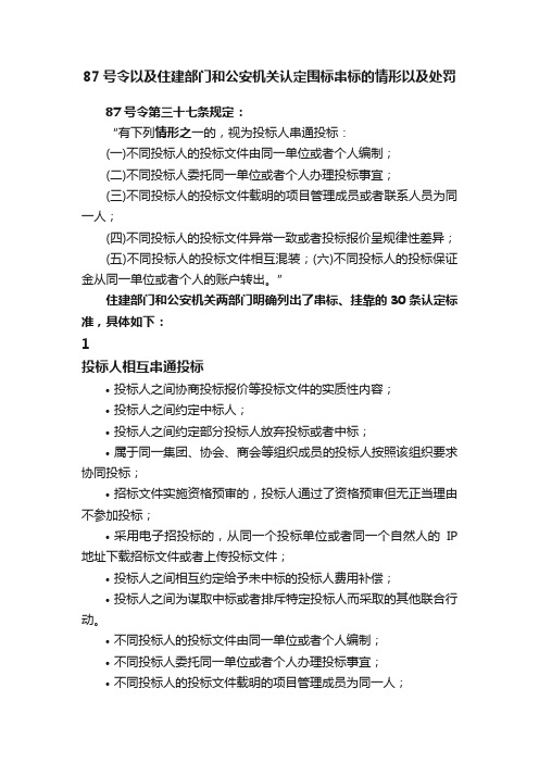 87号令以及住建部门和公安机关认定围标串标的情形以及处罚