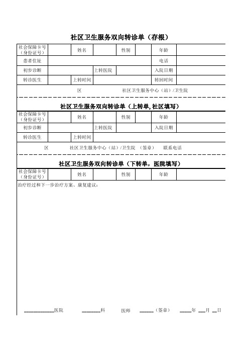 社区卫生服务双向转诊单