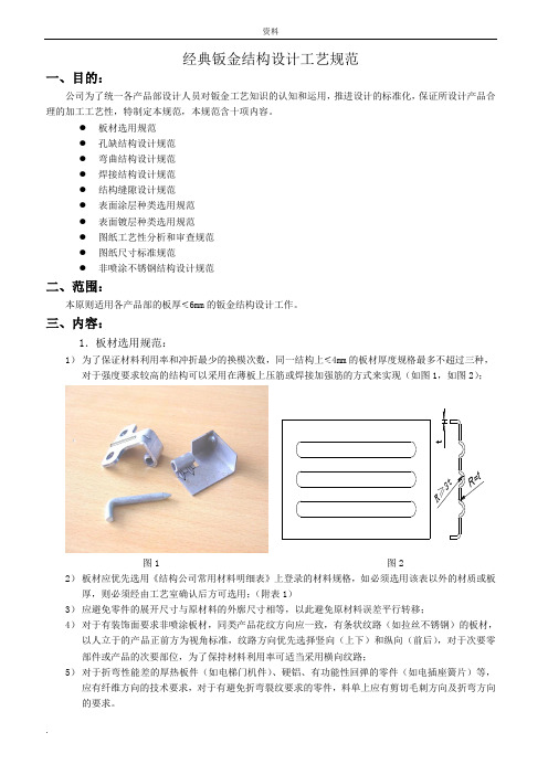 经典钣金结构设计规范