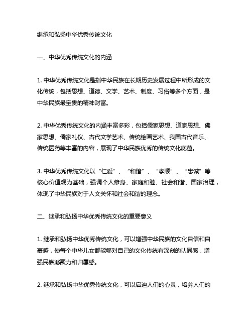 继承和弘扬中华优秀传统文化研讨材料