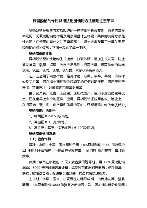 复硝酚钠的作用及用法用量使用方法使用注意事项