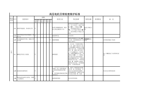 高压电机日常检查维护标准