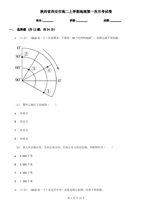 陕西省西安市高二上学期地理第一次月考试卷