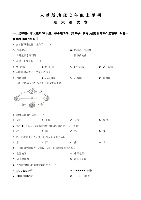 七年级上学期地理《期末检测试题》及答案解析