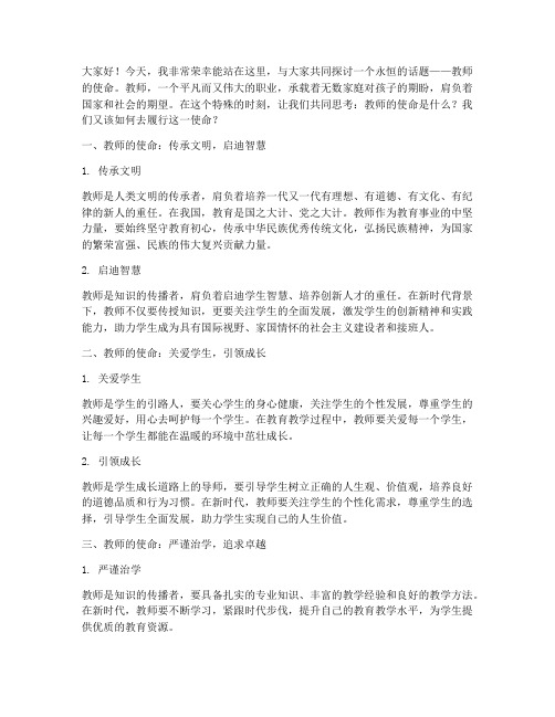 教师的使命_演讲稿