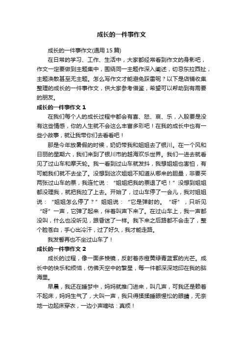 成长的一件事作文