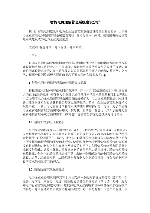 智能电网通信管理系统建设分析