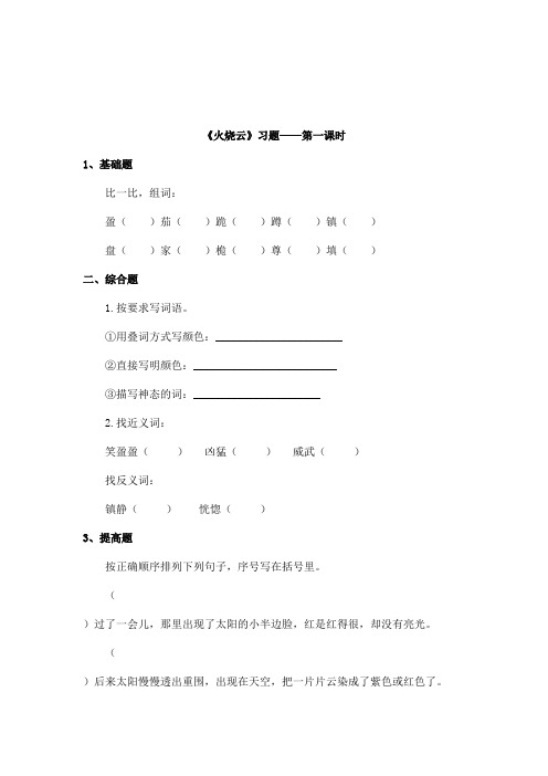 最新语文S版小学语文四年级上册《火烧云》精选习题第一课时(精品)