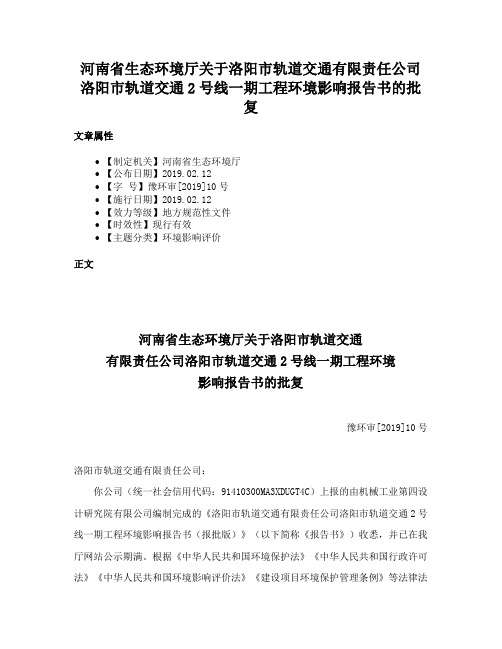 河南省生态环境厅关于洛阳市轨道交通有限责任公司洛阳市轨道交通2号线一期工程环境影响报告书的批复