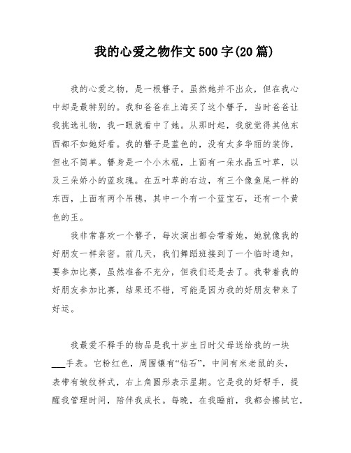 我的心爱之物作文500字(20篇)