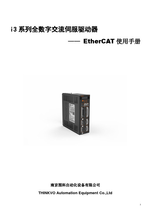 i系列全数字交流伺服驱动器EtherCAT使用手册V