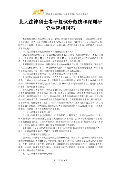 北大法律硕士考研复试分数线和深圳研究生院相同吗