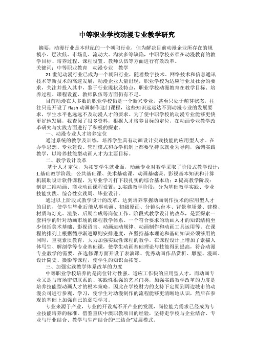 中等职业学校动漫专业教学研究