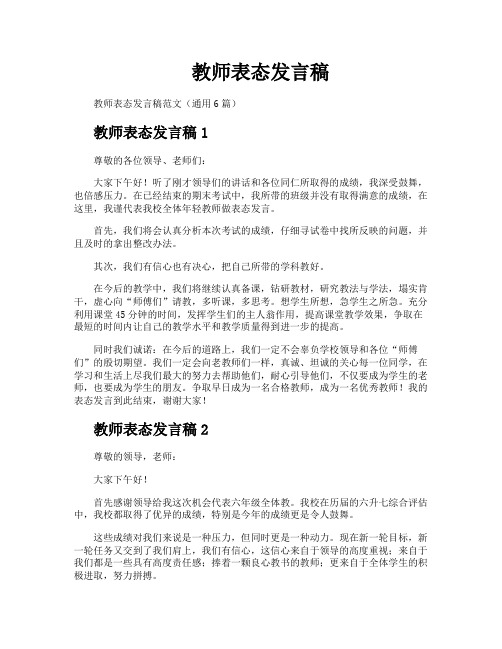 教师表态发言稿