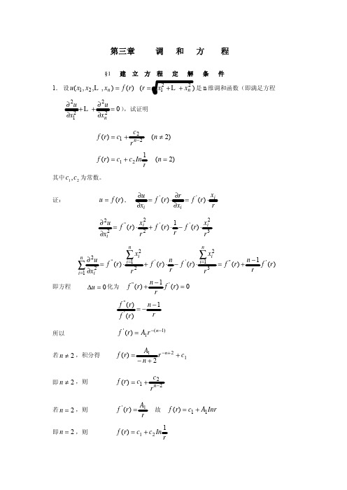 数学物理方程(谷超豪)第三章调和方程习题解答