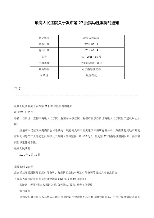 最高人民法院关于发布第27批指导性案例的通知-法〔2021〕55号