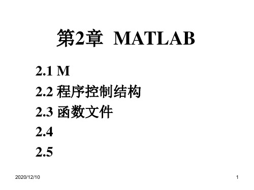 第2章__MATLAB程序设计PPT教学课件