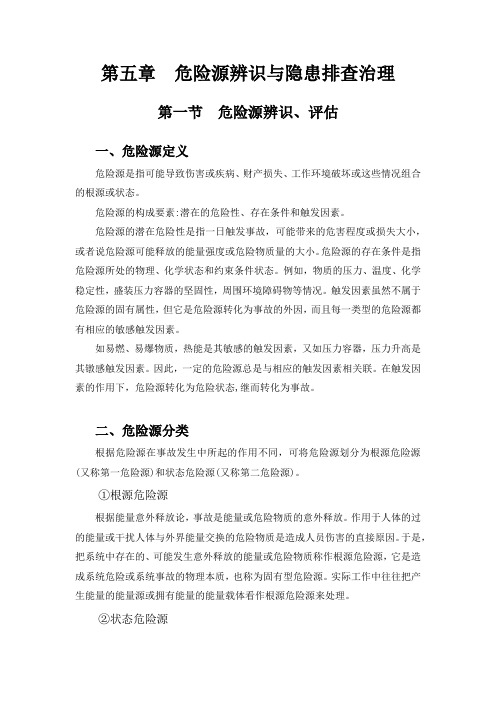 第五章 危险源辨识与隐患排查治理