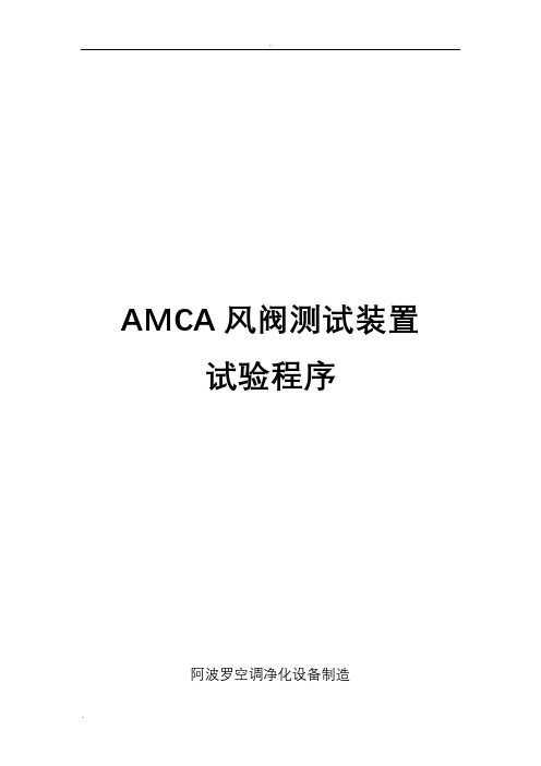 AMCA风阀测试装置试验程序